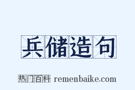 兵储造句是什么意思的图片